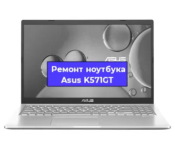 Замена корпуса на ноутбуке Asus K571GT в Санкт-Петербурге